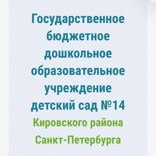 Иконка Канал Госпаблик ГБДОУ детский сад №14 Кировского района СПб — портал Max
