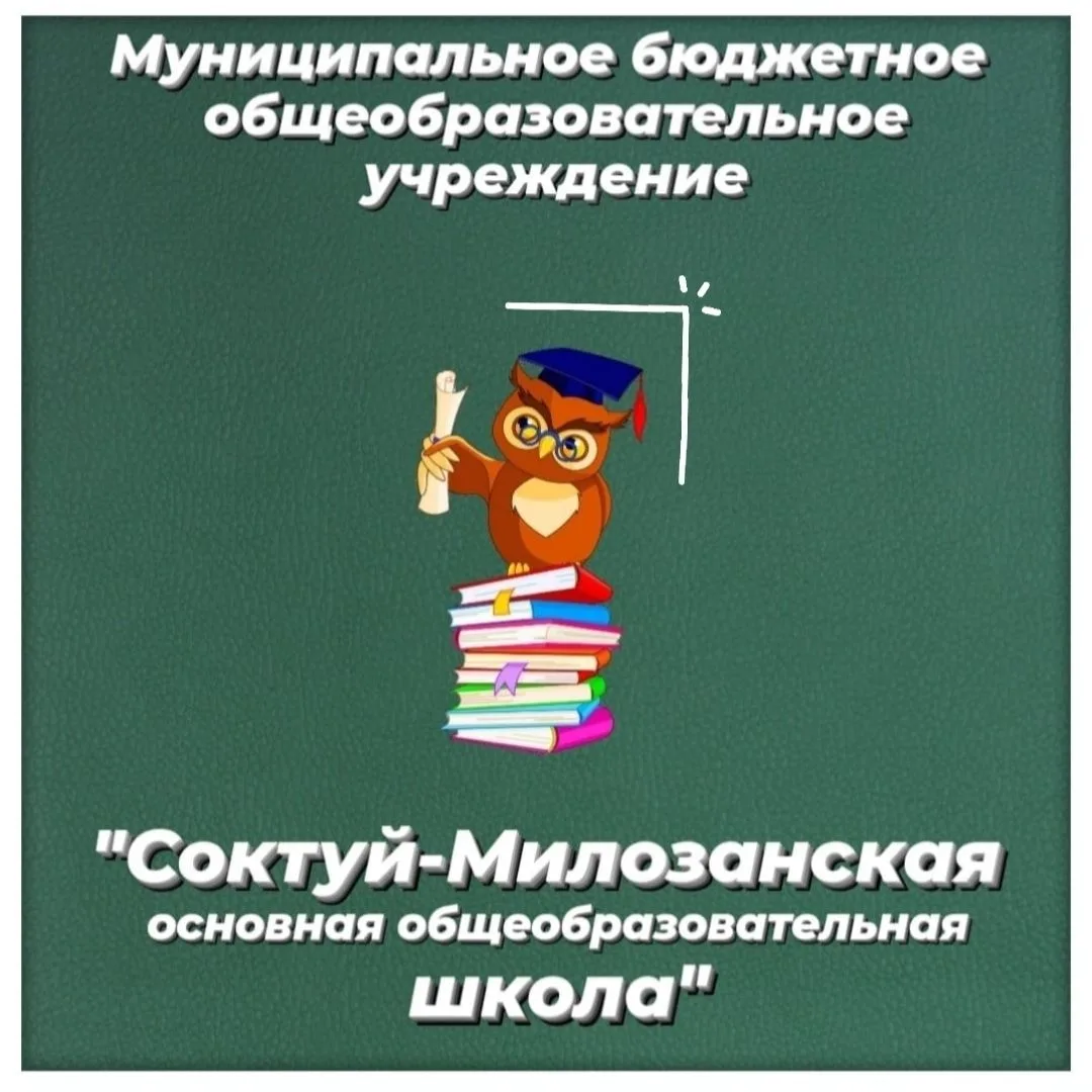 Иконка Канал МБОУ "Соктуй-Милозанская ООШ" — портал Max