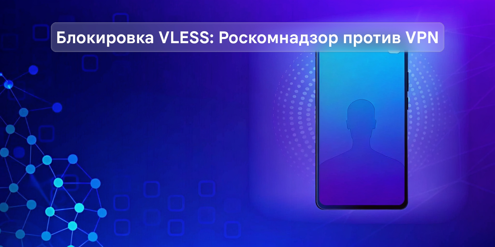 Роскомнадзор усилил блокировки VPN через VLESS — Новости Макс рейтинг Роскомнадзор усилил блокировки VPN через VLESS