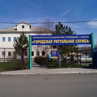 Иконка Канал МБУ г. Абакан "Городская ритуальная служба" — портал Max