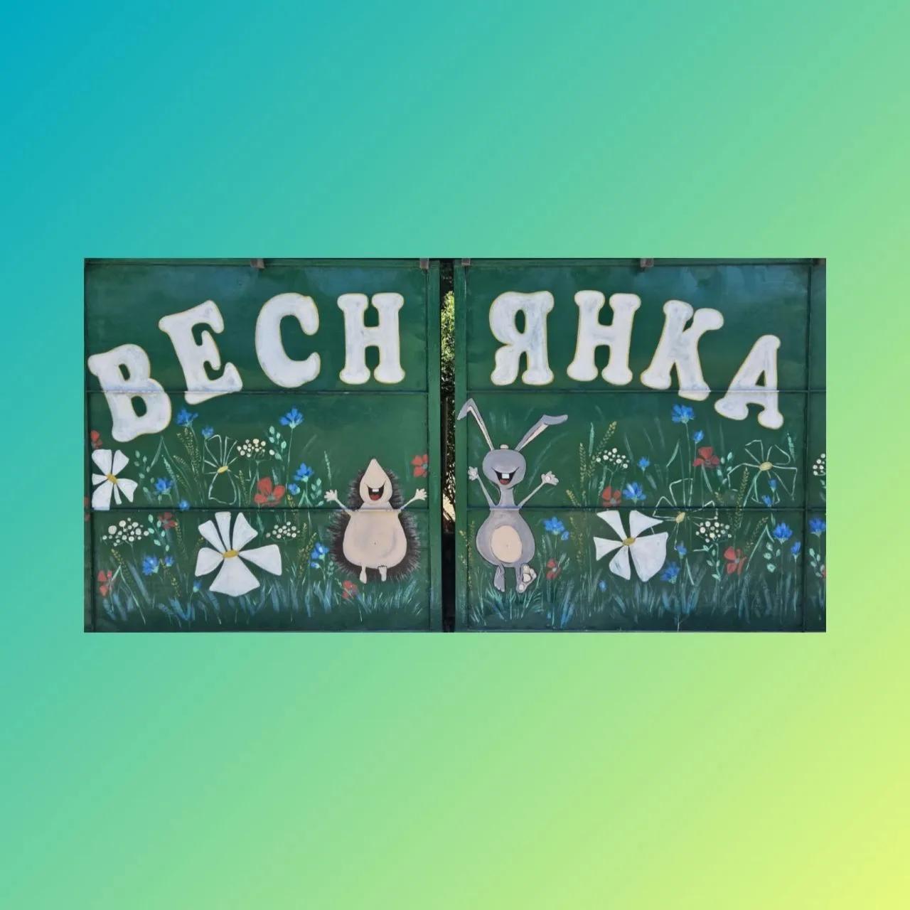 Иконка Канал МБДОУ Чертковский детский сад №2 " Веснянка" — портал Max