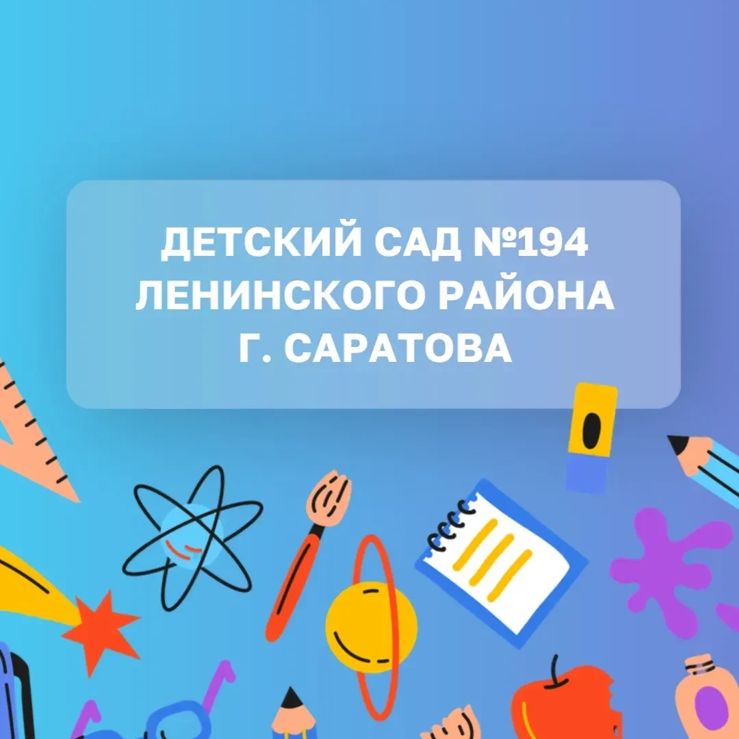 МДОУ "Детский сад №194" — Канал Макс рейтинг МДОУ "Детский сад №194"