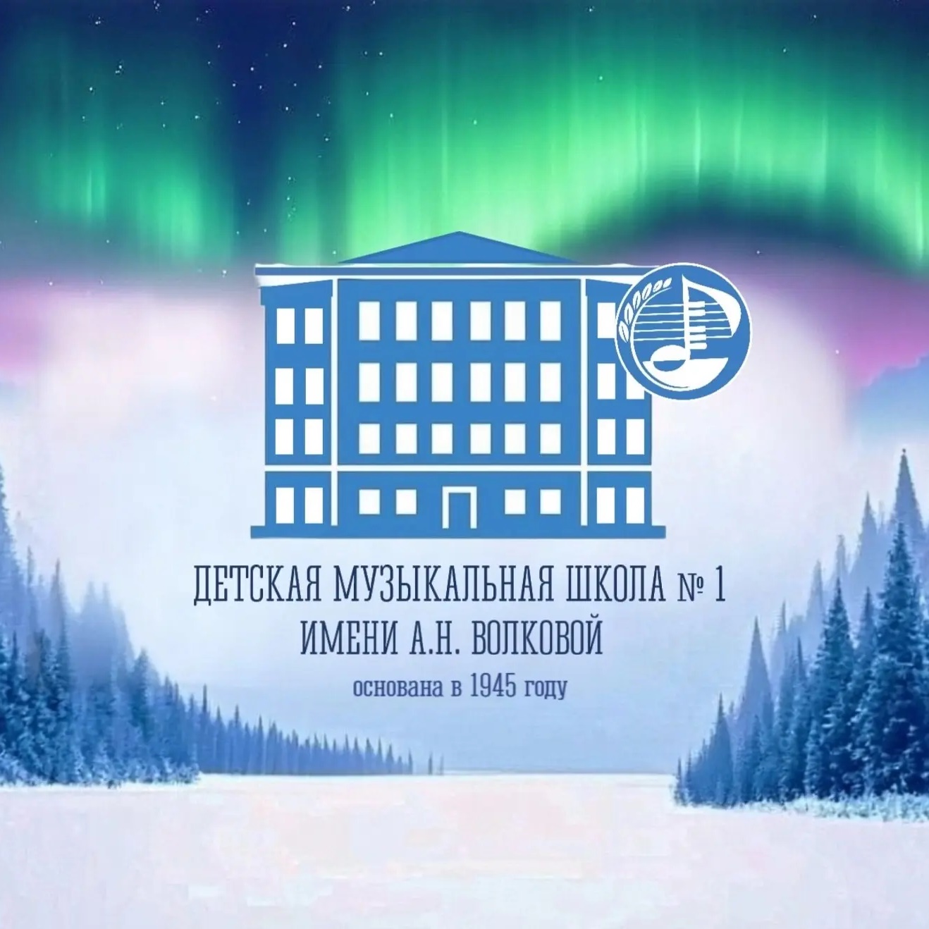 Иконка Канал ДМШ №1 им. А.Н. Волковой — портал Max