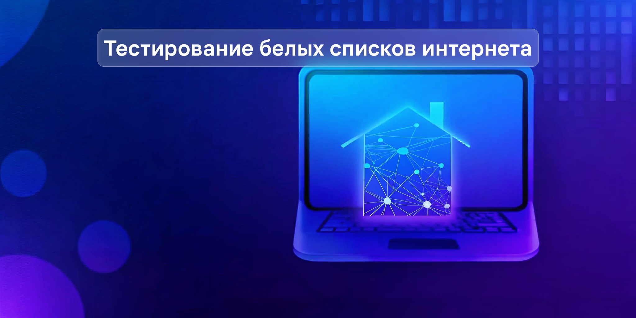 Тестирование «белых списков» на домашнем интернете в России — Новости Макс рейтинг Тестирование «белых списков» на домашнем интернете в России