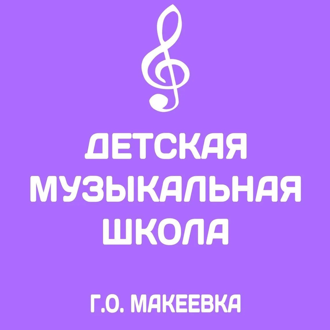 Иконка Канал "Детская музыкальная школа городского округа Макеевка" — портал Max