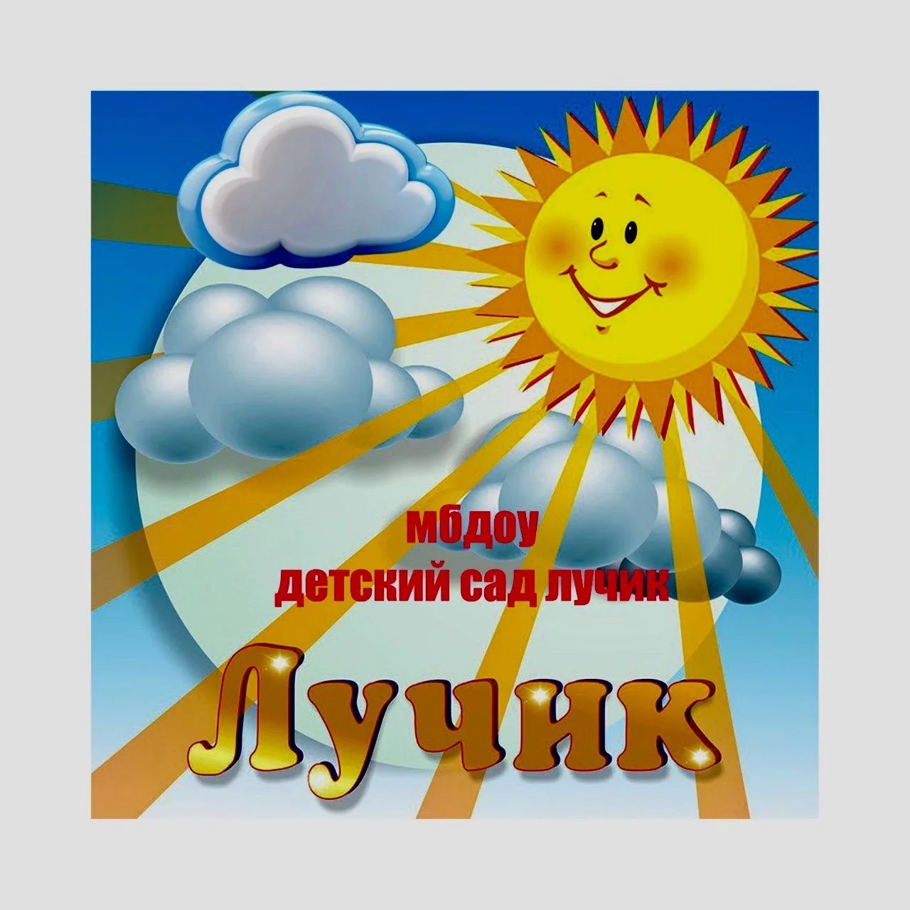 Иконка Канал МБДОУ "Детский сад "Лучик" — портал Max