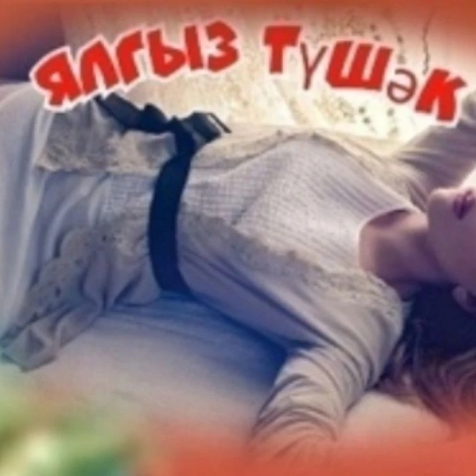 Иконка Канал Ялгыз тушәк — портал Max