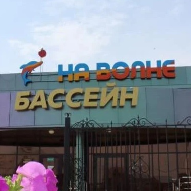 Иконка Канал МАУ "Центр здоровья и спорта" - бассейн "На Волне" — портал Max