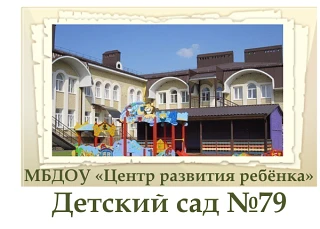 Иконка Канал МБДОУ ЦРР д/с №79 — портал Max