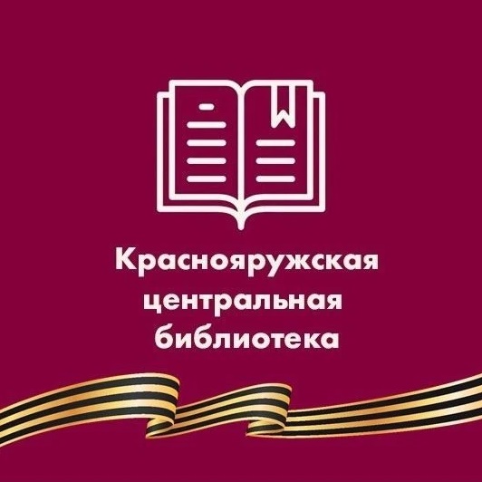 Иконка Канал МБУК «ЦБ Краснояружского района» — портал Max