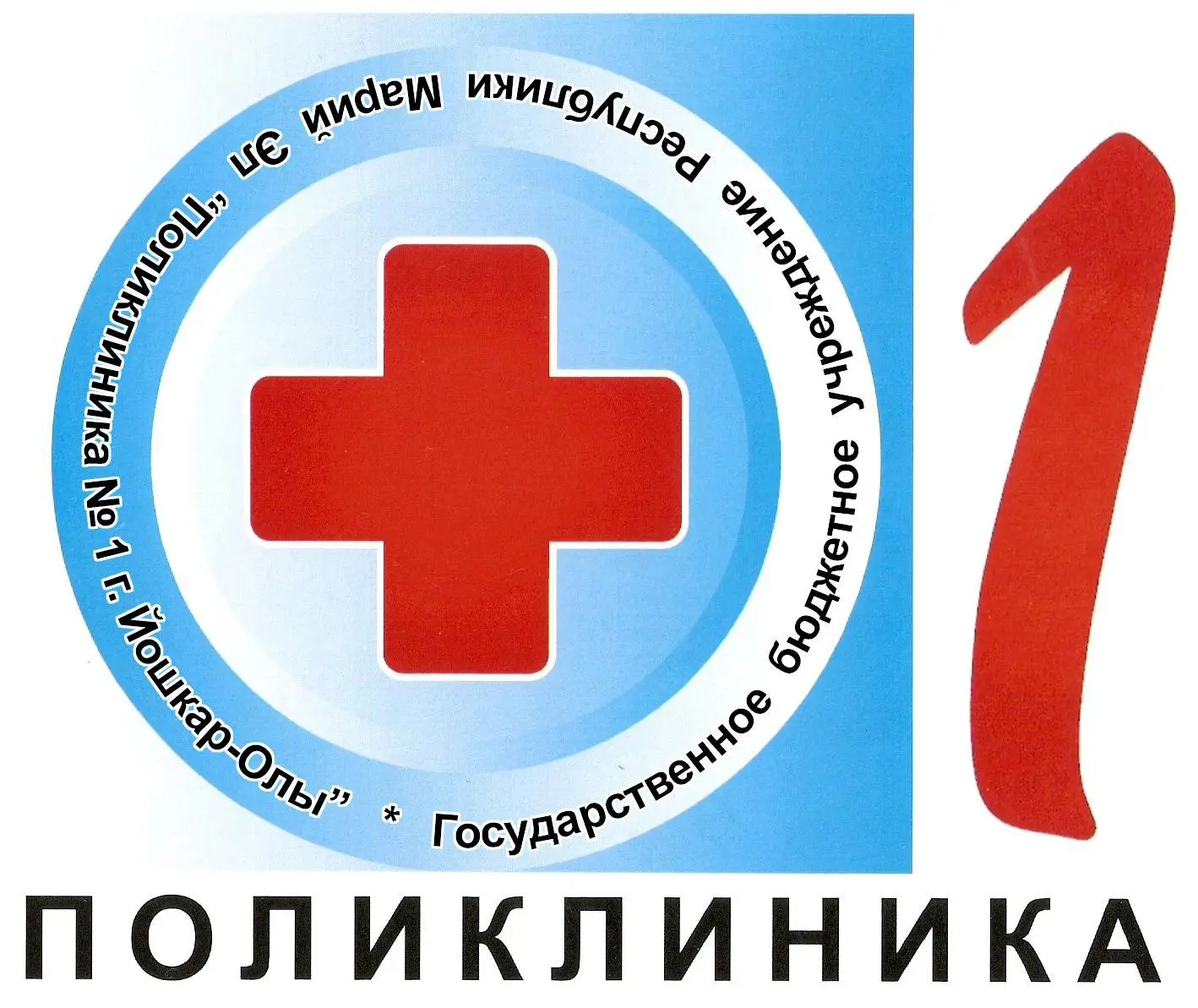 Иконка Канал ГБУ РМЭ "Поликлиника № 1 Г. Йошкар-Олы" — портал Max