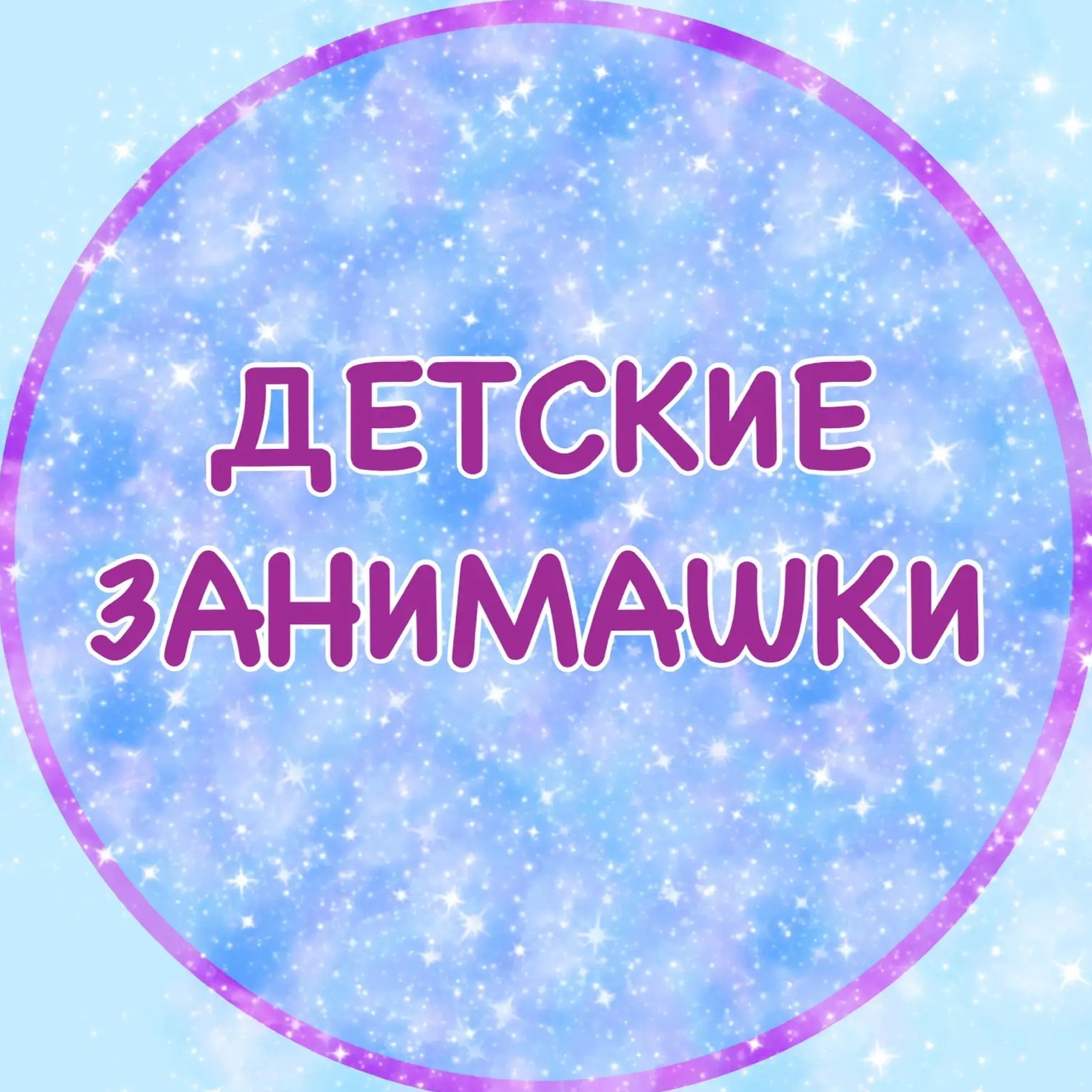 Иконка Канал ДЕТСКИЕ ЗАНИМАШКИ — портал Max