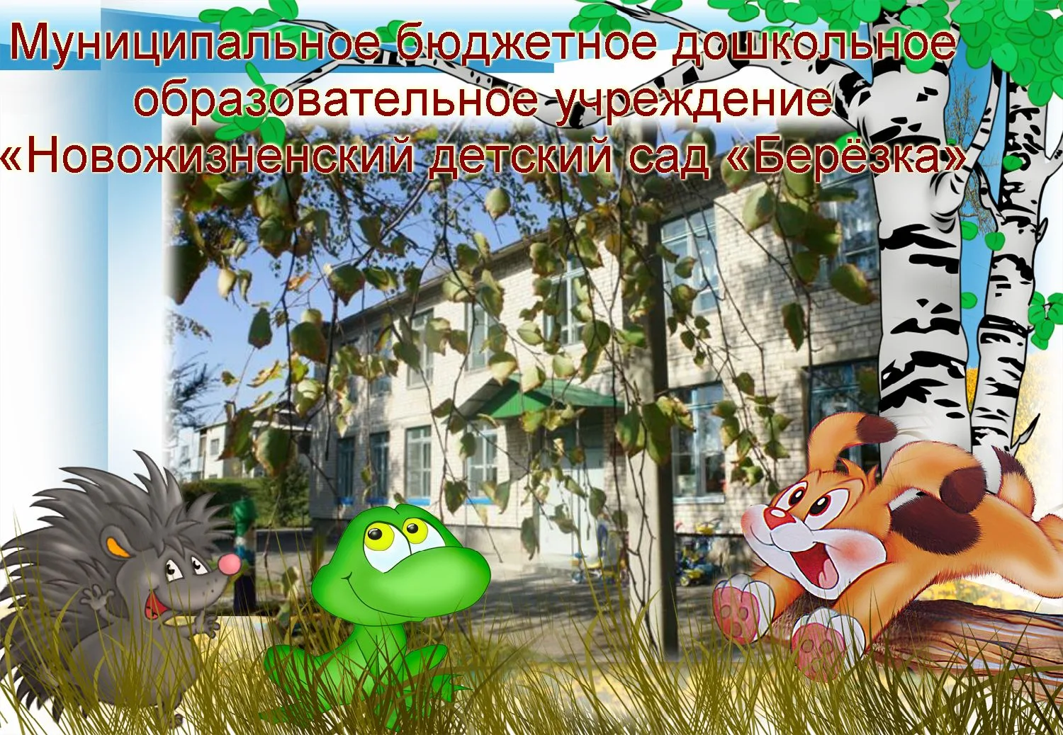 МБДОУНЖ д/с "Берёзка" — Канал Макс рейтинг МБДОУНЖ д/с "Берёзка"