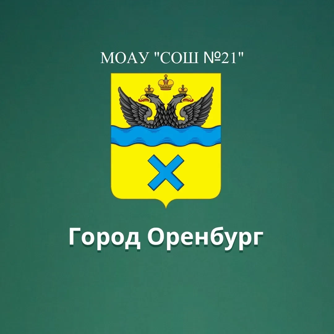 Иконка Канал МОАУ "СОШ №21" Оренбург — портал Max