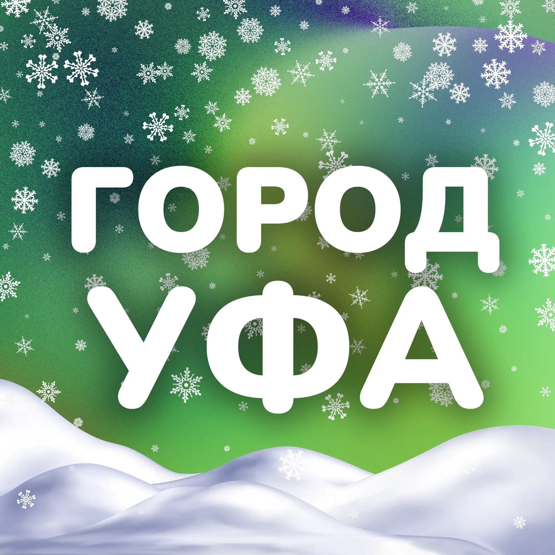 Иконка Канал Город Уфа — портал Max