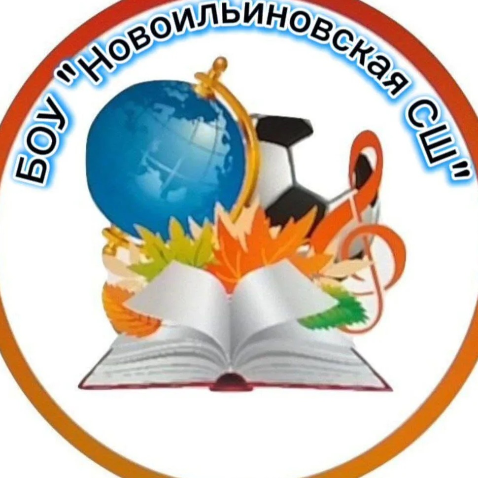 БОУ "Новоильиновская СШ" — Канал Макс рейтинг БОУ "Новоильиновская СШ"