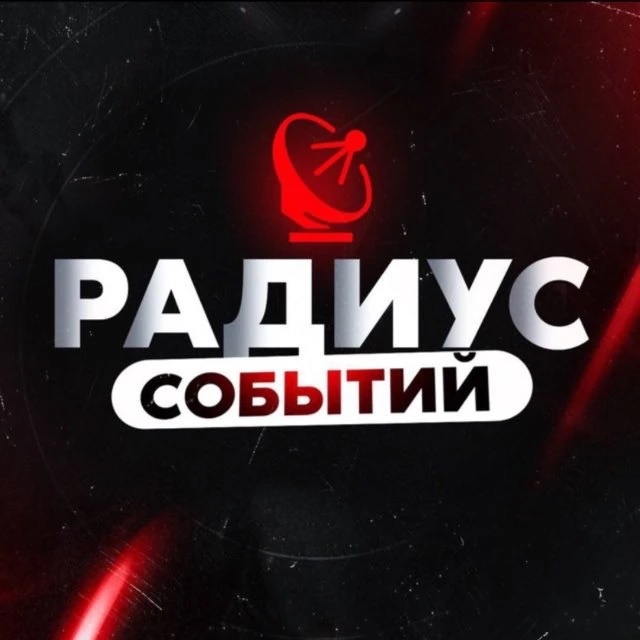 Иконка Канал Радиус | Новости России и мира, Москва, Регионы, Питер, Новосибирск, Омск, Песков, Лавров, Краснодар, Казань, Беспилотники, Крым, Севастополь, ДНР, ЛНР, Донецк — портал Max