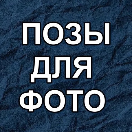 Иконка Канал ПОЗЫ ДЛЯ ФОТО — портал Max