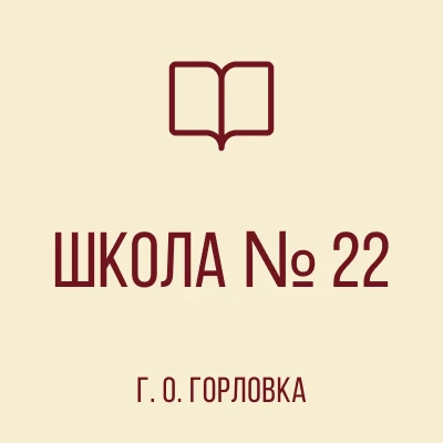 Иконка Канал ГБОУ "ШКОЛА № 22 Г.О.ГОРЛОВКА" — портал Max