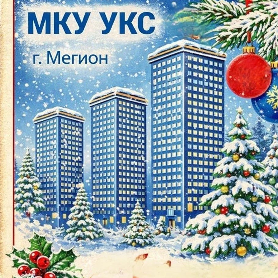 Иконка Канал МКУ «УКС» г. Мегиона — портал Max