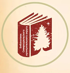 Иконка Канал БИБЛИОТЕКИ СЕВЕРОУРАЛЬСКОГО МУНИЦИПАЛЬНОГО ОКРУГА — портал Max