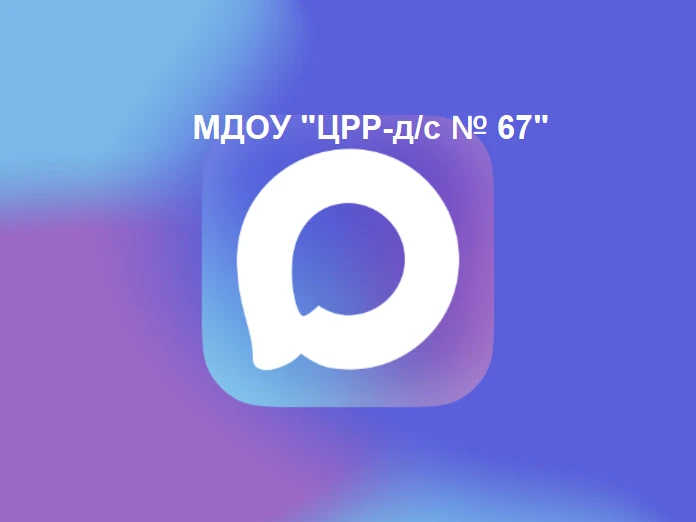 Иконка Канал МДОУ "Центр развития ребёнка-детский сад № 67" — портал Max