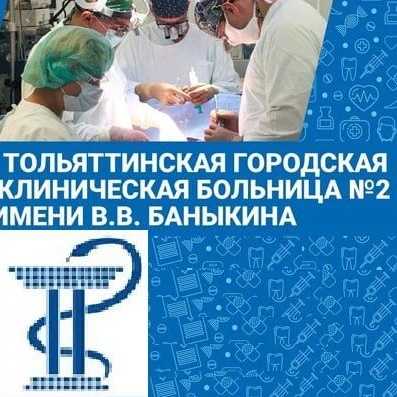 Иконка Канал Тольяттинская больница  №2 им. Баныкина В. В. — портал Max