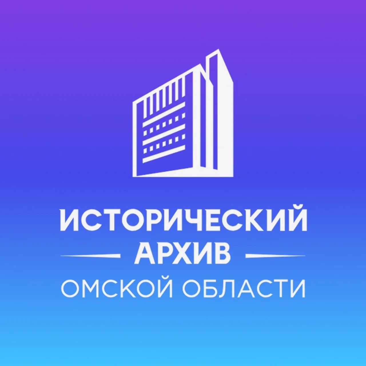 Исторический архив Омской области — Канал Макс рейтинг Исторический архив Омской области