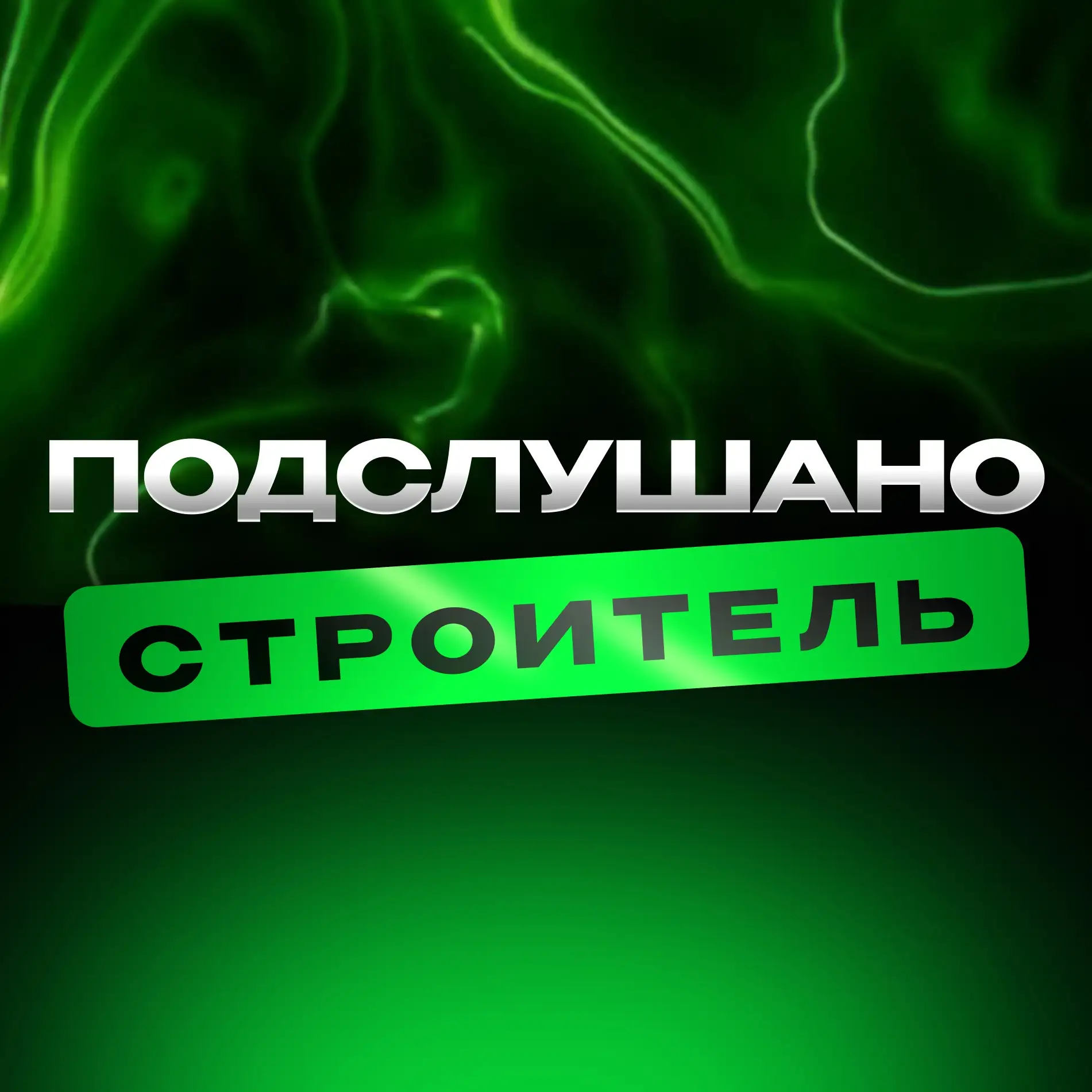 Иконка Канал Подслушано Строитель — портал Max