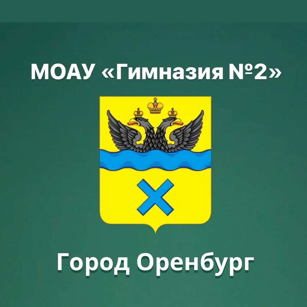 Иконка Канал МОАУ "Гимназия №2" г. Оренбург — портал Max