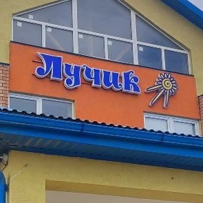 Иконка Канал МКДОУ "Детский Сад "Лучик" — портал Max