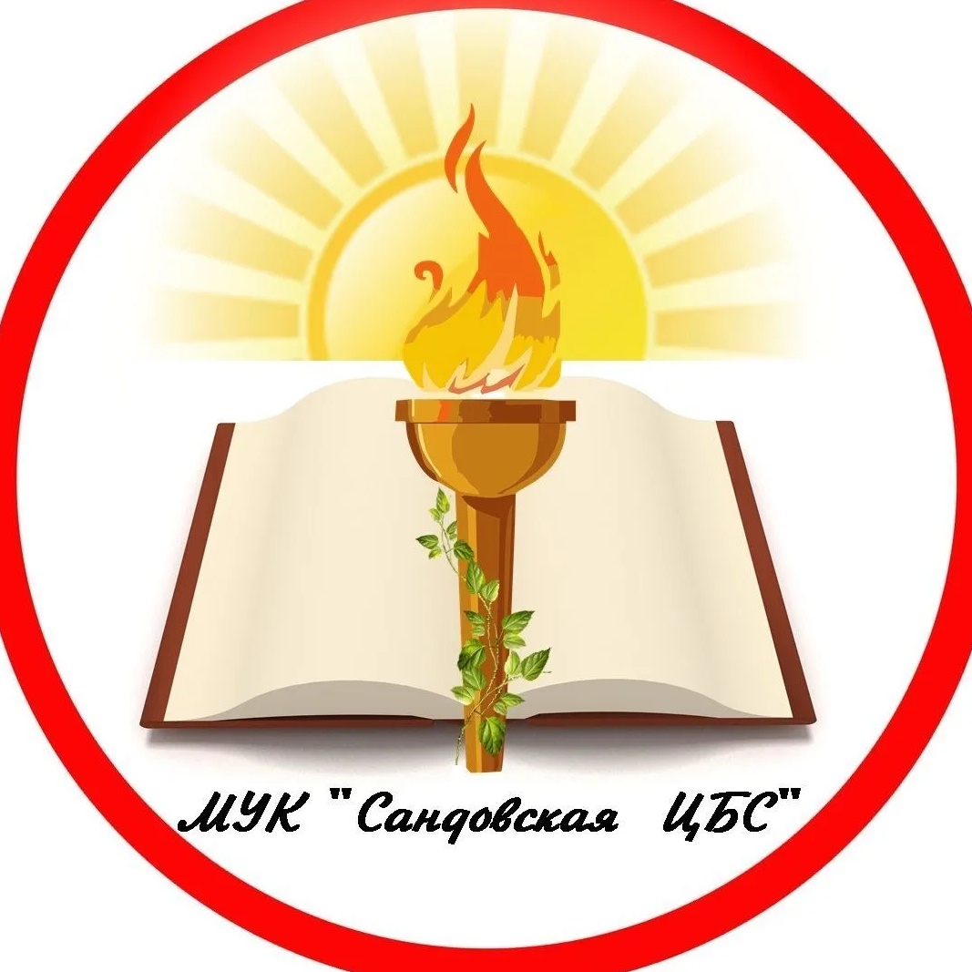 Иконка Канал Сандовская ЦБС — портал Max