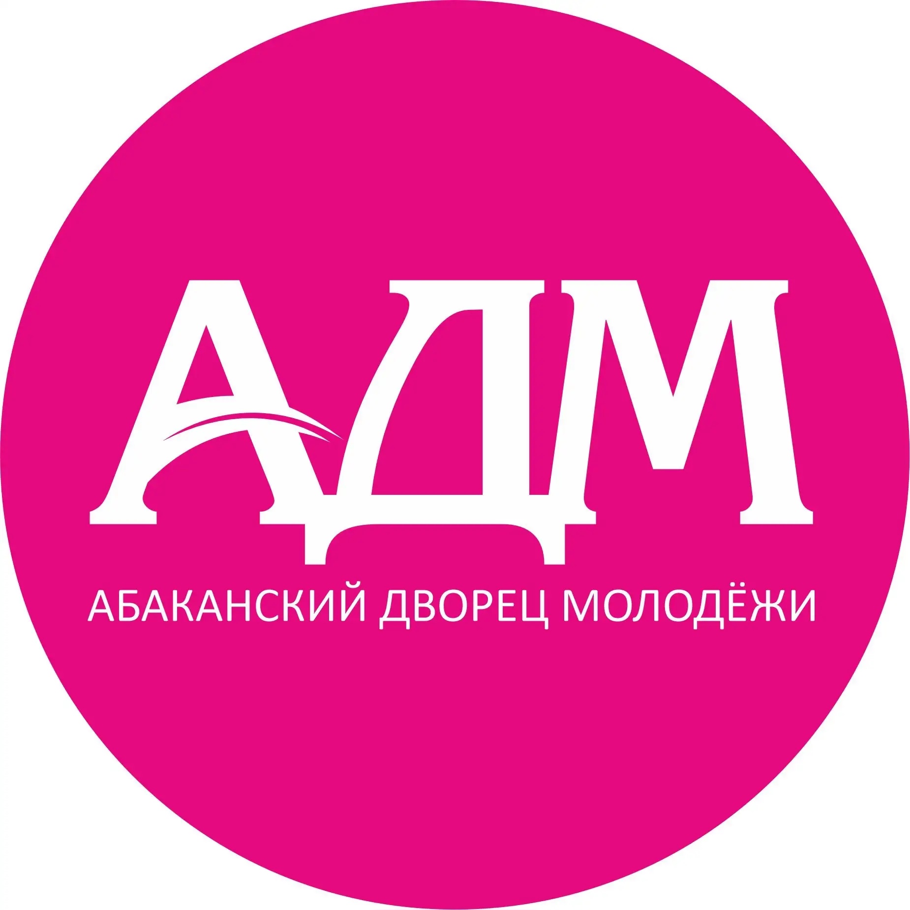 Иконка Канал АБАКАНСКИЙ ДВОРЕЦ МОЛОДЁЖИ — портал Max