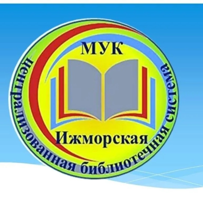 Иконка Канал МУК Ижморская ЦБС — портал Max
