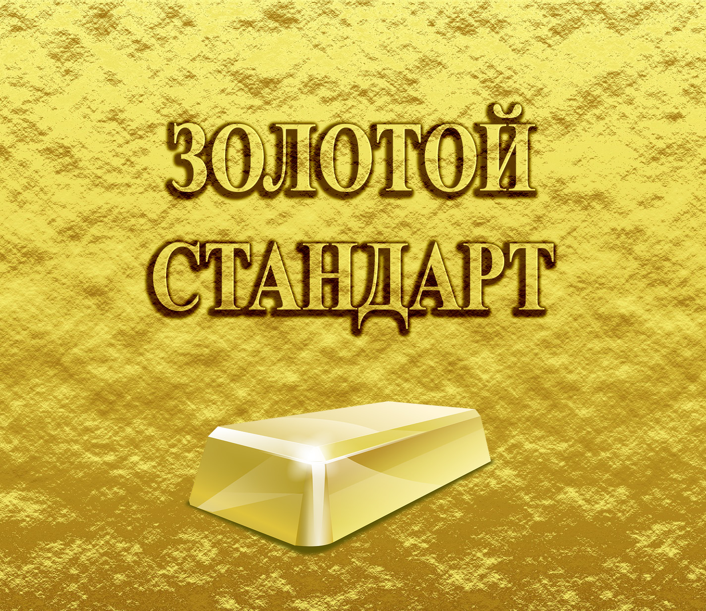 Аватар Группа ЗОЛОТОЙ СТАНДАРТ (филателия) — рейтинг Max