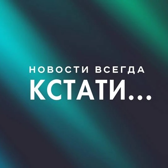 Иконка Канал Кстати... Новости Нижнего Новгорода — портал Max