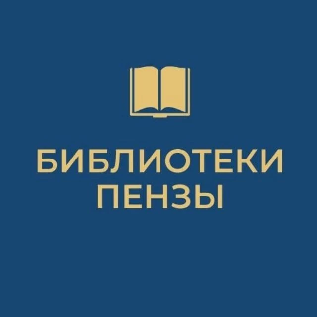 Иконка Канал Городские библиотеки Пензы — портал Max