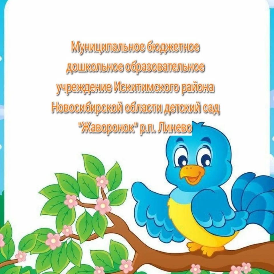 Иконка Канал МБДОУ детский сад "Жаворонок" р. п. Линево — портал Max