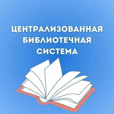МБУК "ЦБС" г. Сольцы — Канал Макс рейтинг МБУК "ЦБС" г. Сольцы