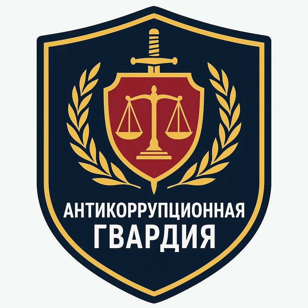 Иконка Канал "АНТИКОРРУПЦИОННАЯ ГВАРДИЯ" — портал Max