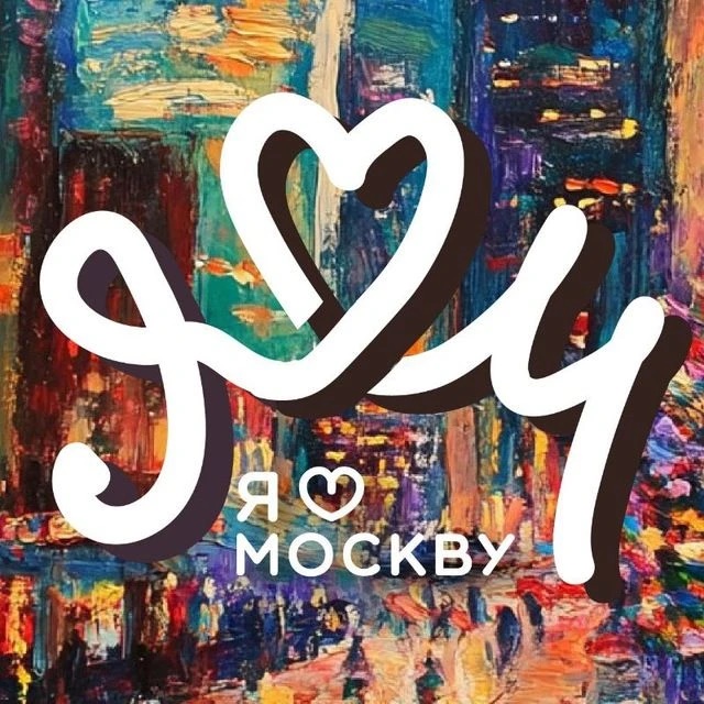 Иконка Канал ❤Я люблю Москву — портал Max