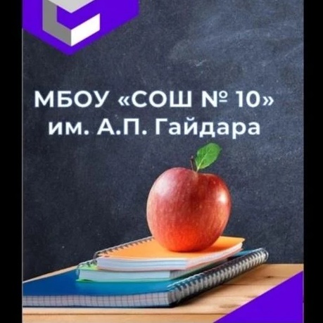 Иконка Канал МБОУ "СОШ№10" им. А.П.Гайдара г.Махачкала — портал Max