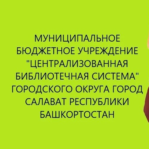 Иконка Канал МБУ «ЦБС» г. Салавата — портал Max
