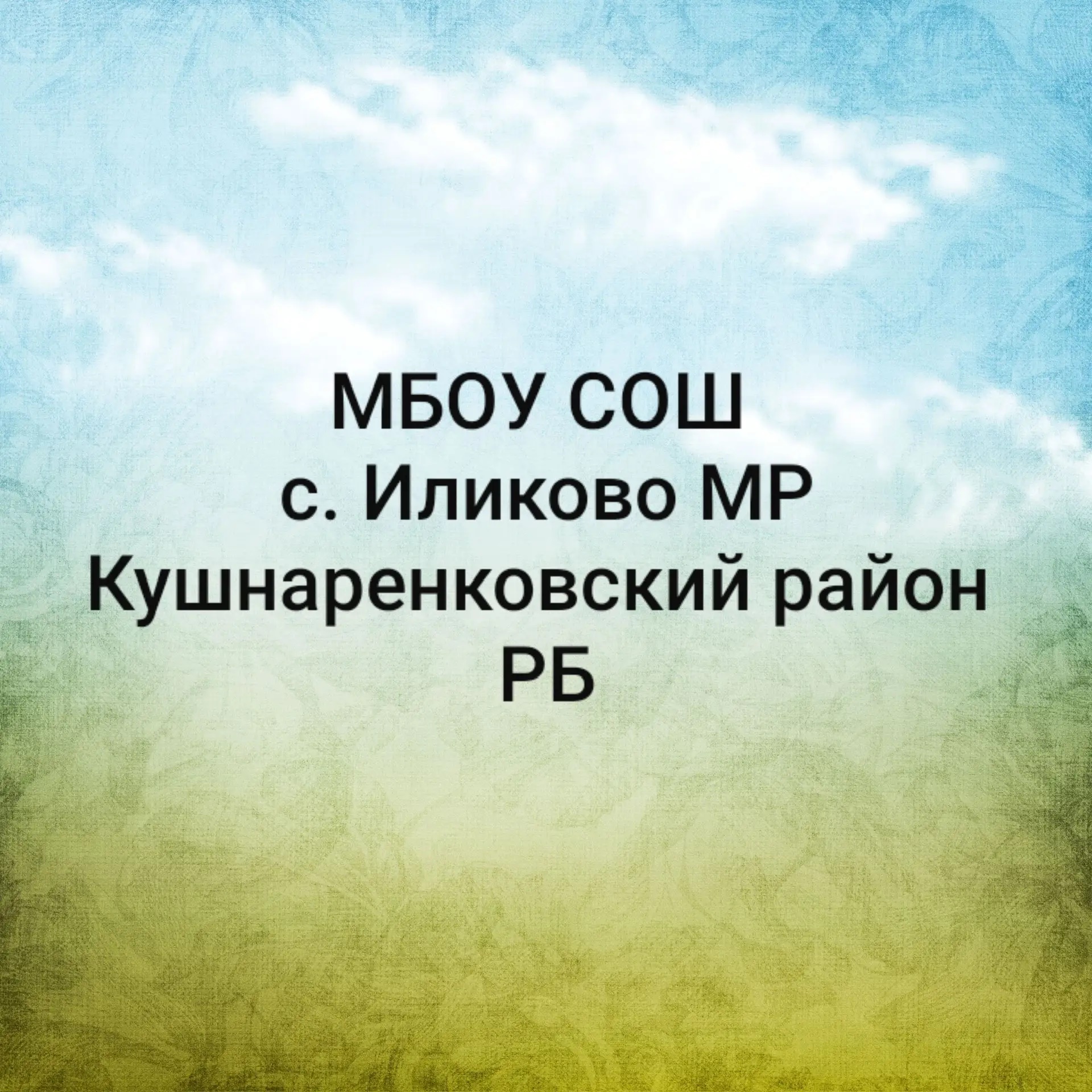 Иконка Канал МБОУ СОШ с.Иликово МР Кушнаренковский район — портал Max