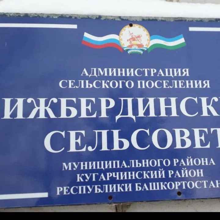 Иконка Канал Администрация сельского поселения Ижбердинский сельсовет — портал Max