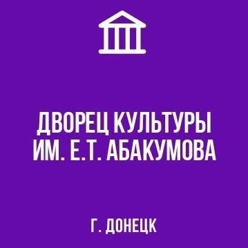 Иконка Канал МБУ "ДК ИМ. Е.Т.  АБАКУМОВА Г.ДОНЕЦКА" — портал Max