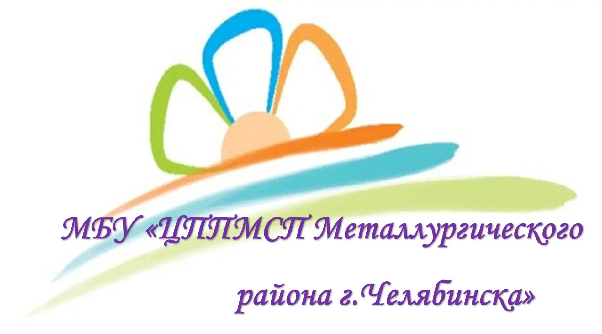 Иконка Канал МБУ "ЦППМСП Металлургического района г.Челябинска" — портал Max
