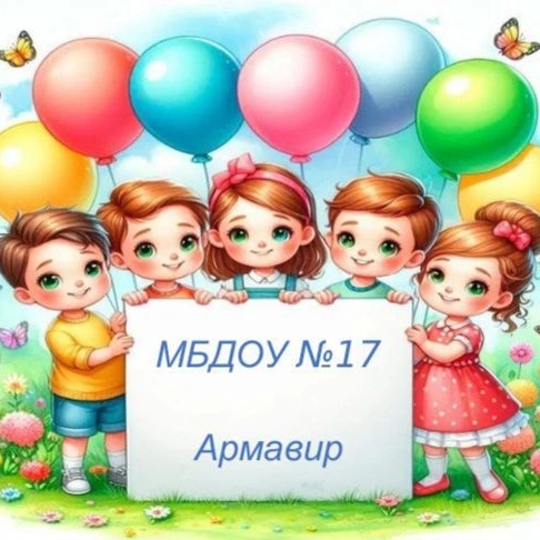 Иконка Канал МБДОУ №17 Армавир — портал Max