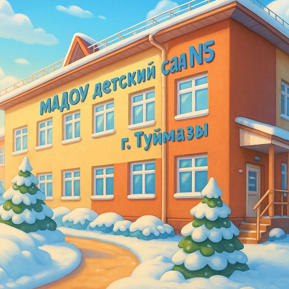 Иконка Канал МАДОУ детский сад №5 г. Туймазы — портал Max