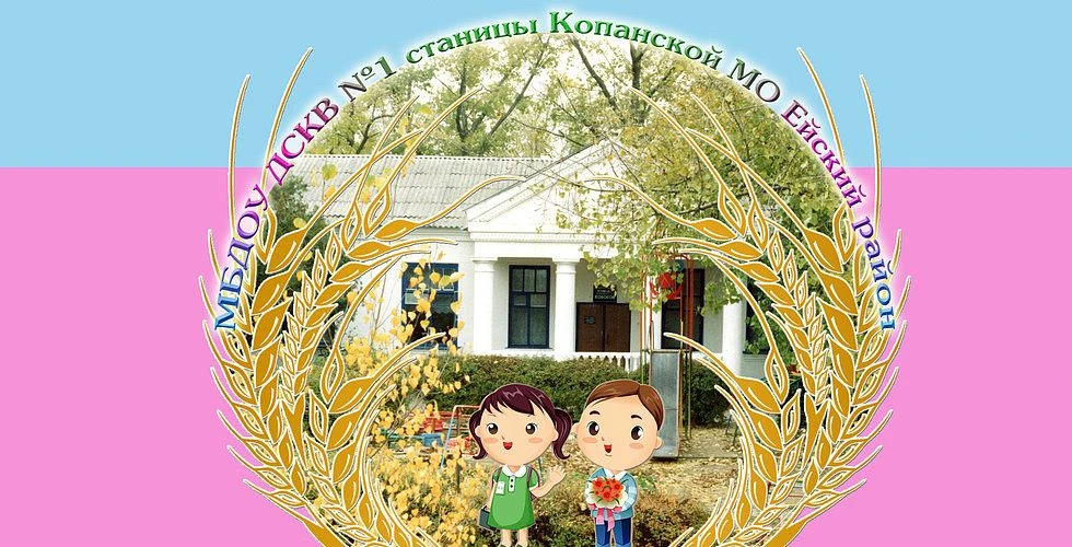 Иконка Канал МБДОУ ДСКВ№1 ст-цы Копанской МО Ейский район — портал Max